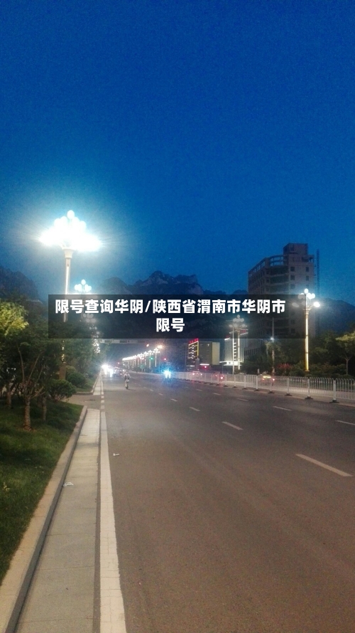 限号查询华阴/陕西省渭南市华阴市限号