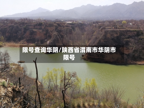 限号查询华阴/陕西省渭南市华阴市限号-第3张图片