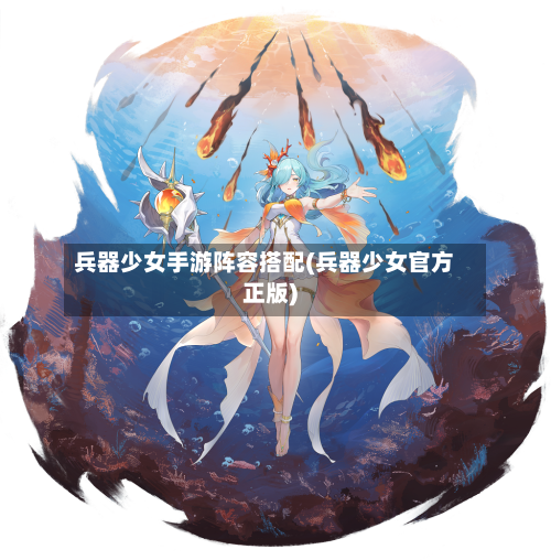 兵器少女手游阵容搭配(兵器少女官方正版)