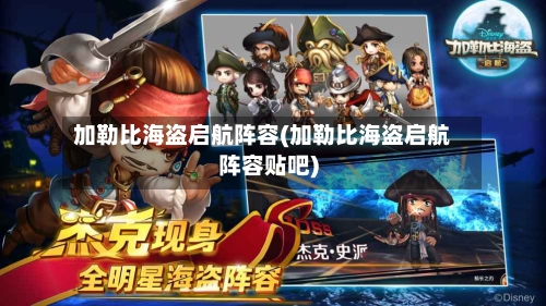 加勒比海盗启航阵容(加勒比海盗启航阵容贴吧)-第3张图片