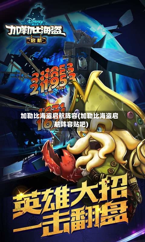 加勒比海盗启航阵容(加勒比海盗启航阵容贴吧)