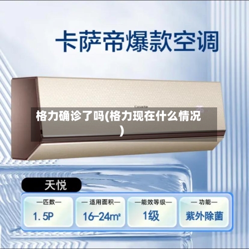 格力确诊了吗(格力现在什么情况)