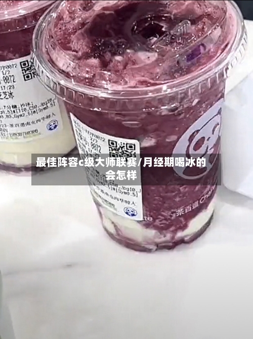 最佳阵容c级大师联赛/月经期喝冰的会怎样
