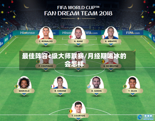 最佳阵容c级大师联赛/月经期喝冰的会怎样-第2张图片