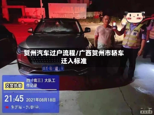 贺州汽车过户流程/广西贺州市轿车迁入标准-第3张图片