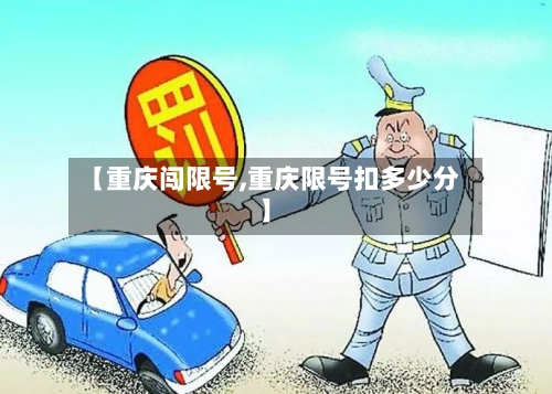 【重庆闯限号,重庆限号扣多少分】-第2张图片