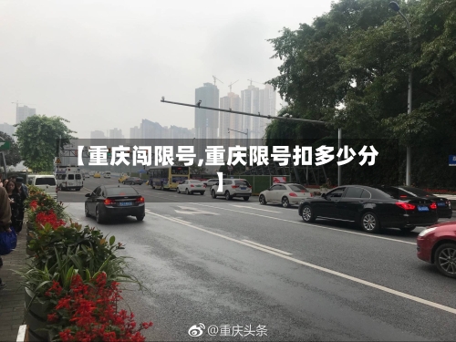 【重庆闯限号,重庆限号扣多少分】