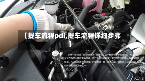 【提车流程pdi,提车流程详细步骤】-第2张图片