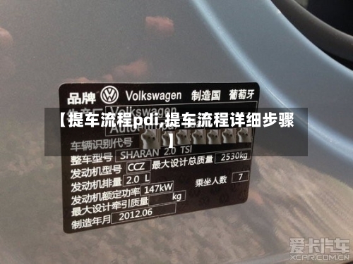 【提车流程pdi,提车流程详细步骤】