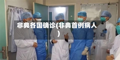 非典各国确诊(非典首例病人)