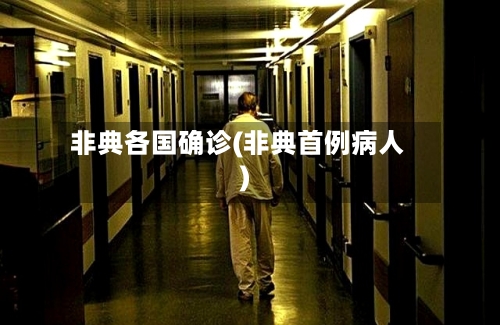 非典各国确诊(非典首例病人)-第3张图片