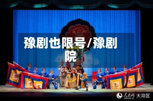 豫剧也限号/豫剧院-第2张图片