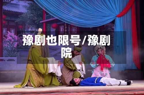 豫剧也限号/豫剧院-第3张图片
