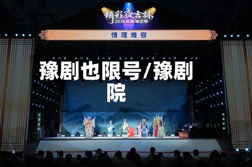 豫剧也限号/豫剧院