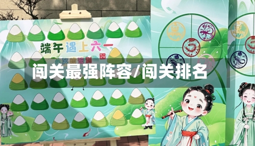 闯关最强阵容/闯关排名