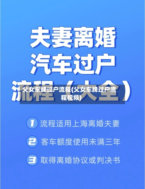 父女车牌过户流程(父女车牌过户流程视频)-第3张图片