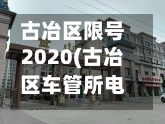 古冶区限号2020(古冶区车管所电话)-第2张图片