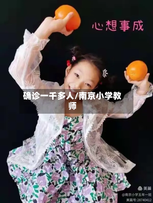 确诊一千多人/南京小学教师