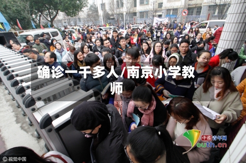 确诊一千多人/南京小学教师-第2张图片
