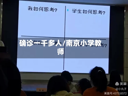 确诊一千多人/南京小学教师-第3张图片