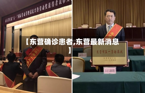 【东营确诊患者,东营最新消息】-第2张图片