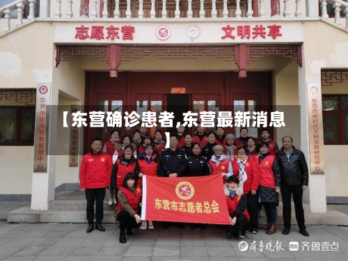 【东营确诊患者,东营最新消息】