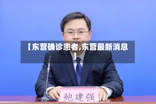 【东营确诊患者,东营最新消息】-第3张图片