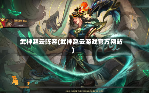 武神赵云阵容(武神赵云游戏官方网站)-第2张图片