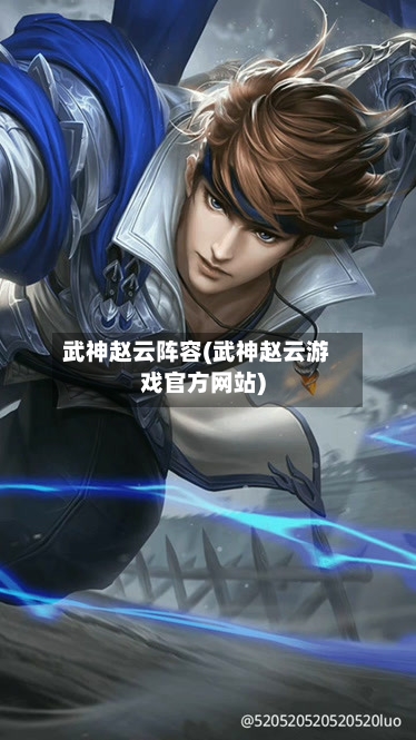 武神赵云阵容(武神赵云游戏官方网站)