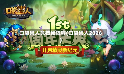 口袋兽人竞技场阵容(口袋兽人2026)