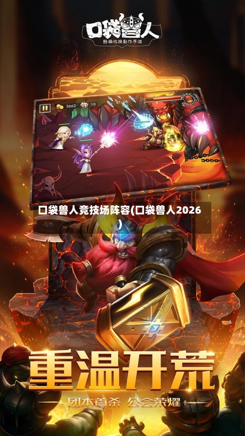 口袋兽人竞技场阵容(口袋兽人2026)-第2张图片