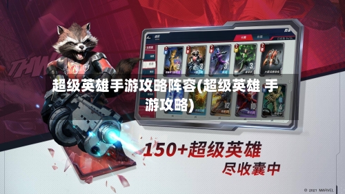 超级英雄手游攻略阵容(超级英雄 手游攻略)