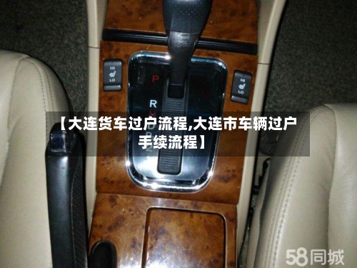 【大连货车过户流程,大连市车辆过户手续流程】