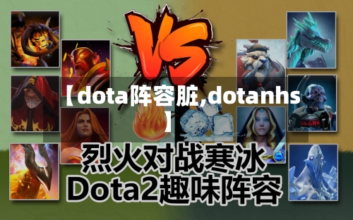 【dota阵容脏,dotanhs】