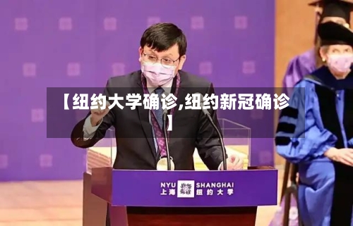 【纽约大学确诊,纽约新冠确诊】-第2张图片