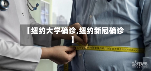 【纽约大学确诊,纽约新冠确诊】