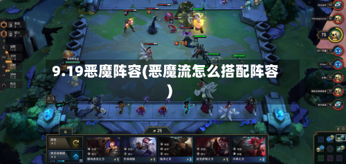 9.19恶魔阵容(恶魔流怎么搭配阵容)-第2张图片
