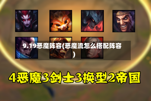 9.19恶魔阵容(恶魔流怎么搭配阵容)