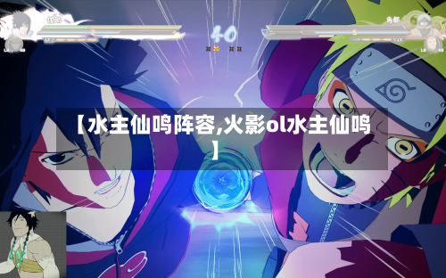 【水主仙鸣阵容,火影ol水主仙鸣】-第2张图片