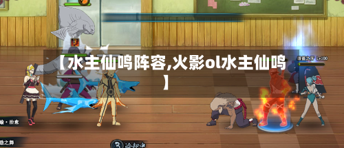 【水主仙鸣阵容,火影ol水主仙鸣】