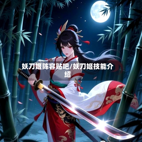 妖刀姬阵容贴吧/妖刀姬技能介绍