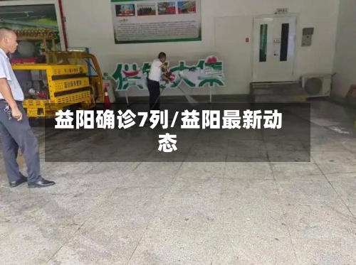 益阳确诊7列/益阳最新动态