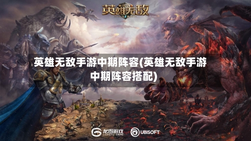 英雄无敌手游中期阵容(英雄无敌手游中期阵容搭配)