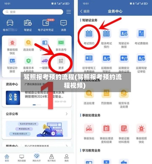驾照报考预约流程(驾照报考预约流程视频)-第2张图片