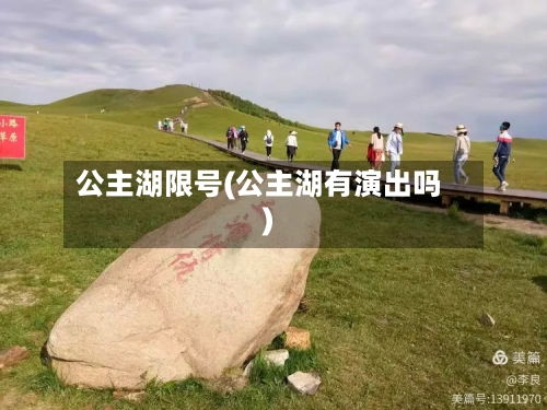 公主湖限号(公主湖有演出吗)-第2张图片