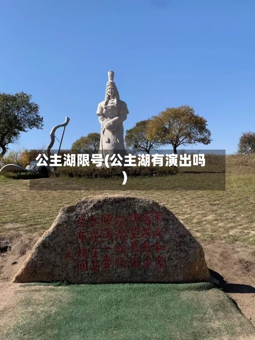公主湖限号(公主湖有演出吗)