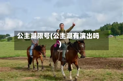 公主湖限号(公主湖有演出吗)-第3张图片