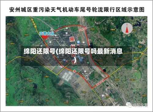 绵阳还限号(绵阳还限号吗最新消息)
