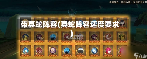带真蛇阵容(真蛇阵容速度要求)