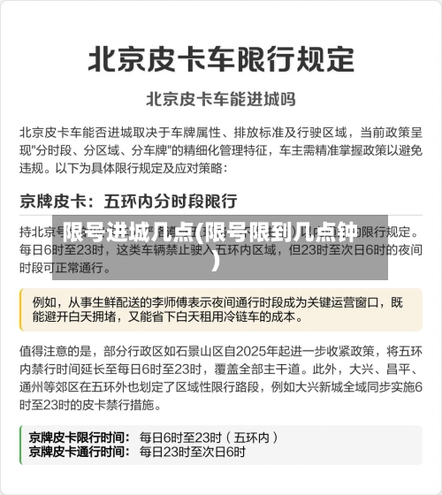 限号进城几点(限号限到几点钟)-第2张图片